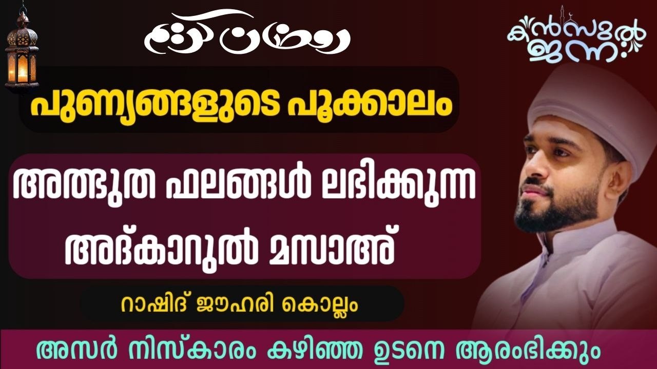 🛑പുണ്യ റമളാൻ | അത്ഭുത ഫലങ്ങൾ ലഭിക്കുന്ന അദ്കാറുൽ മസാഅ് | കൻസുൽ ജന്ന ആത്മീയ മജ്‌ലിസ്