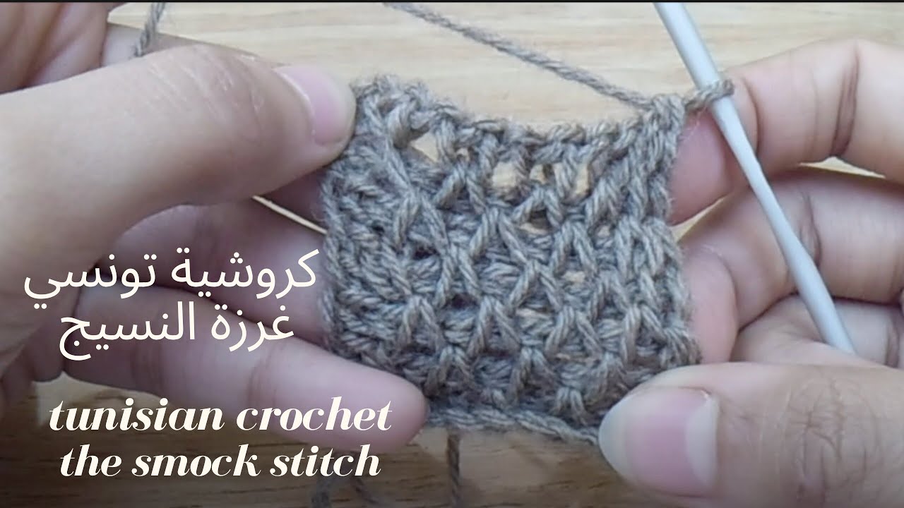 كروشيه/ غرزة النسيج (كروشيه تونسي )the smock stitchTunisian crochet