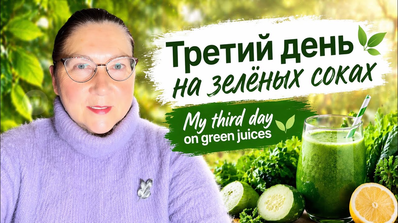 3-й день на зелёных соках🥬🥒My third day on green juices