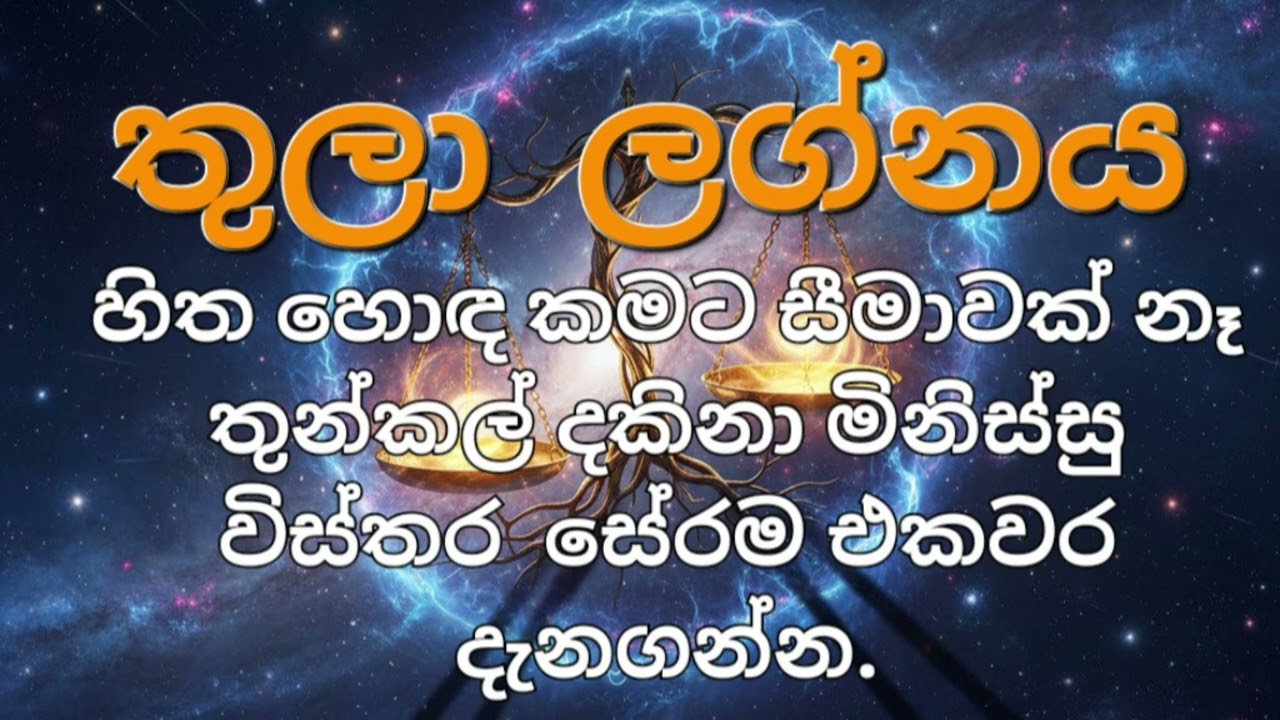 තුලා ලග්න හිමියන්ගේ සැබෑ චරිතය මෙන්න!  Sinhala Astrology