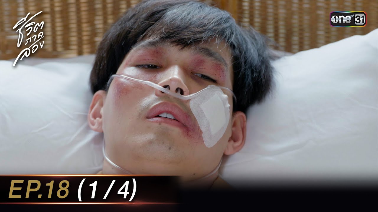 ชีวิตภาคสอง Ep.18 (1/4) | 15 ม.ค. 67 | one31
