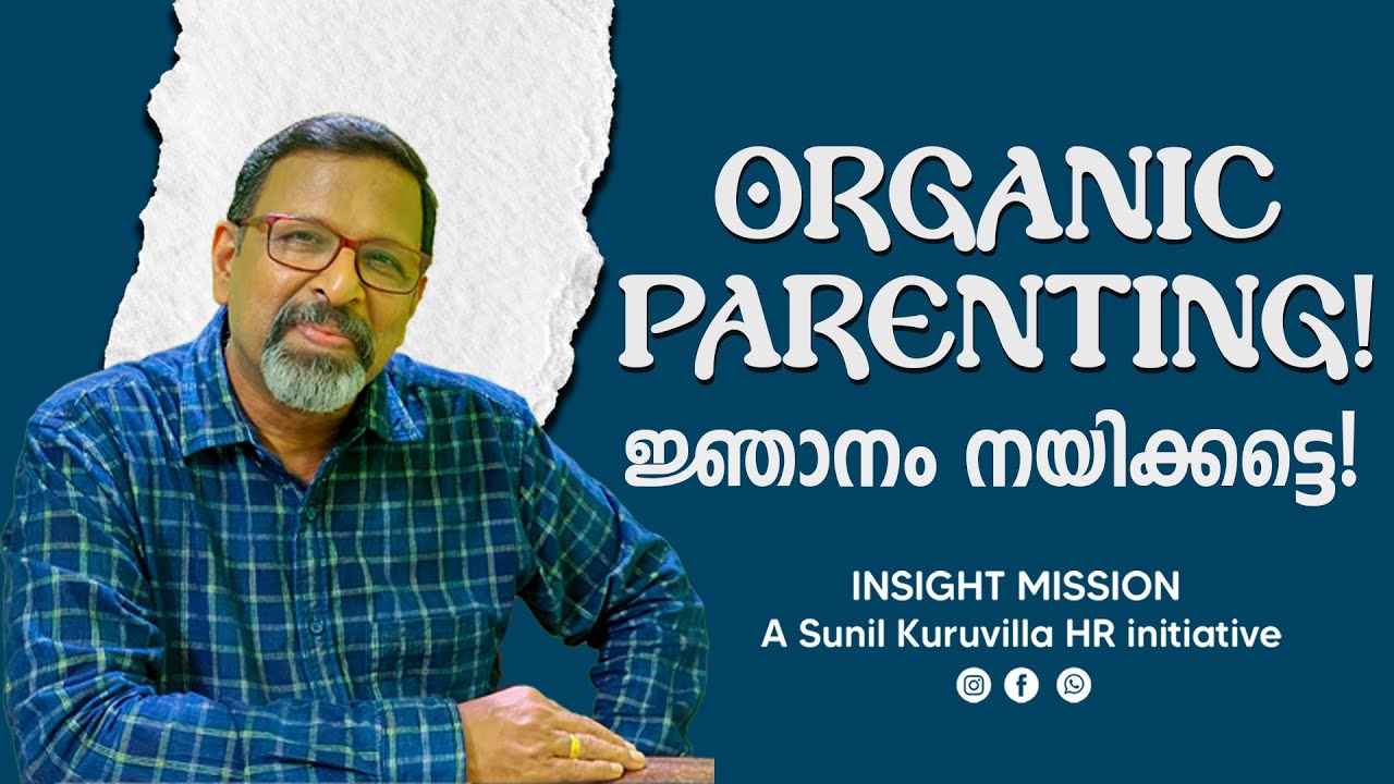 Organic Parenting! ജ്ഞാനം നയിക്കട്ടെ!