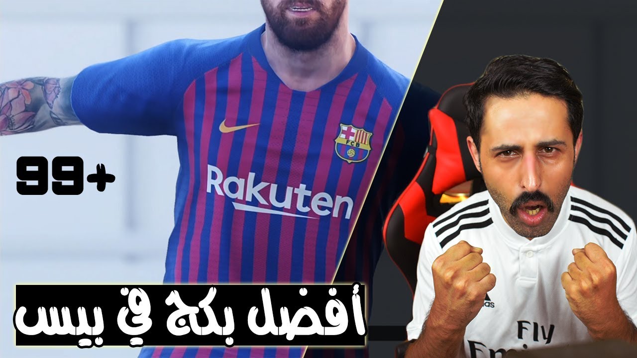 أقوى لاعب في بيس 2019 💪🏿 // تشكيلتي صارت جلد 🔥🔥 +99