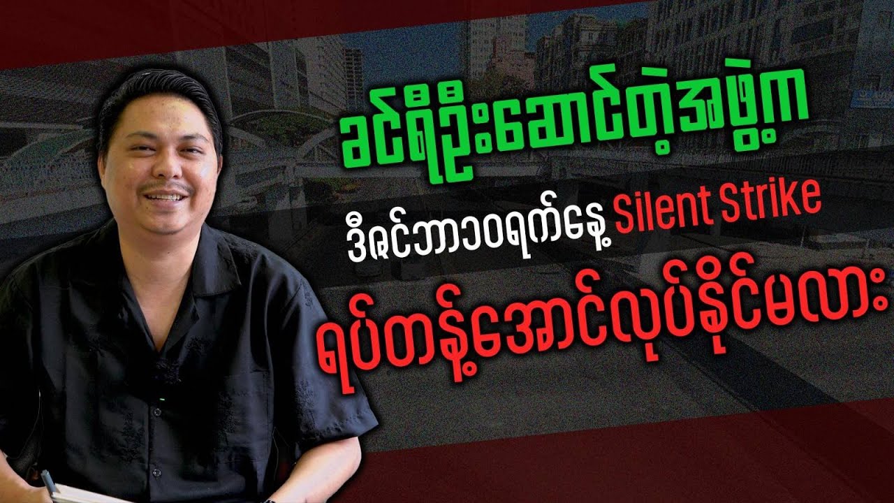 Will Khin Yi’s Team Be Able to Stop the December 10 Silent Strike?