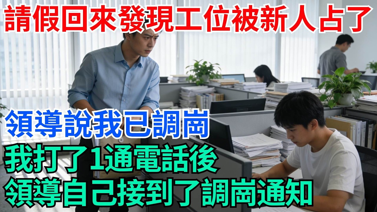 我請婚假回來發現工位被新人占了，領導說我已調崗，我打了1通電話後，領導自己接到了調崗通知【奇趣天下】#職場逆襲#職場智慧#爽文職場#工作日常#完結爽文
