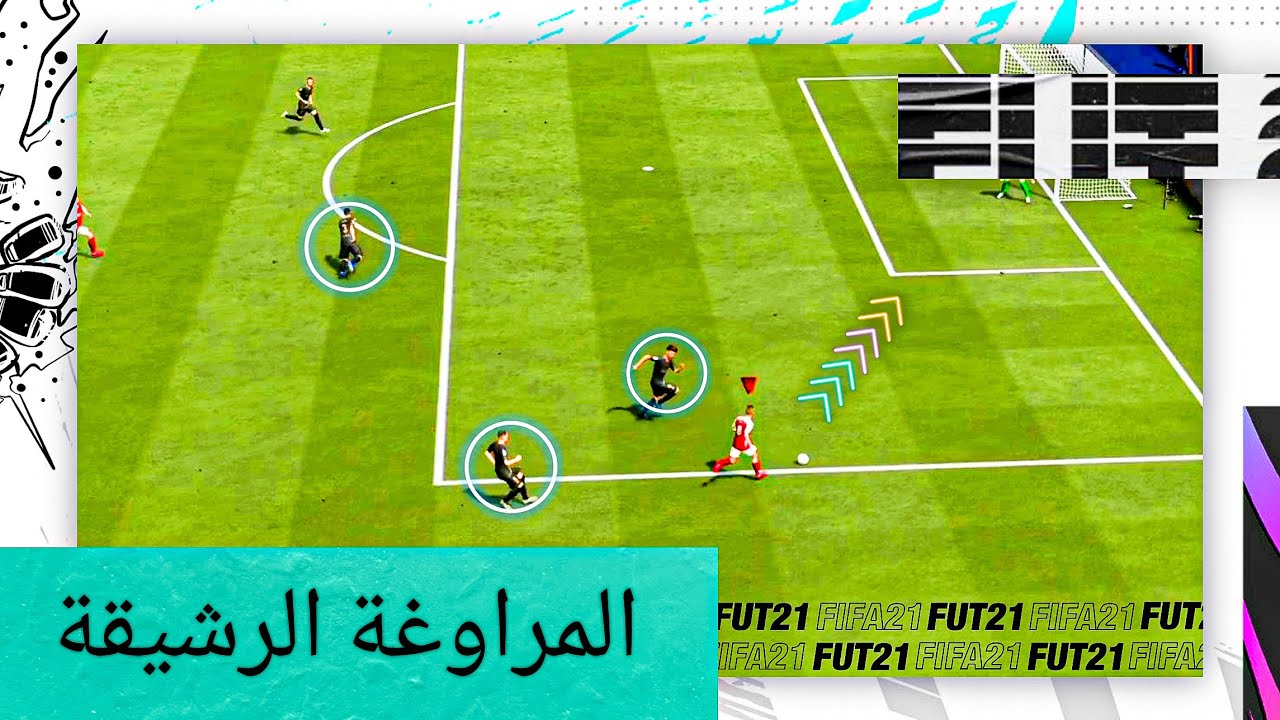 FIFA21l احترف الدريبل في فيفا 21 ب اسلوب المراوغة الرشيقة (Agile Dribbling)
