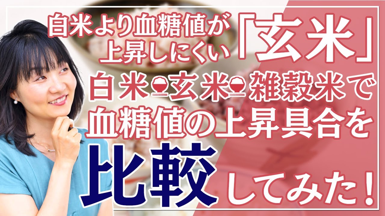 【ご飯の種類で血糖値は変わる?!】白米・玄米・雑穀米で血糖値の上がり方はどう違うかデータを大公開！Freestyleリブレを使って実験しました！