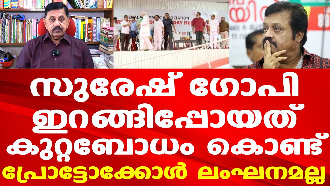 Suresh Gopi അനാദരവ് കാണിച്ചതല്ല, ഇറങ്ങിപ്പോയത് കുറ്റബോധം കൊണ്ട് | George Joseph