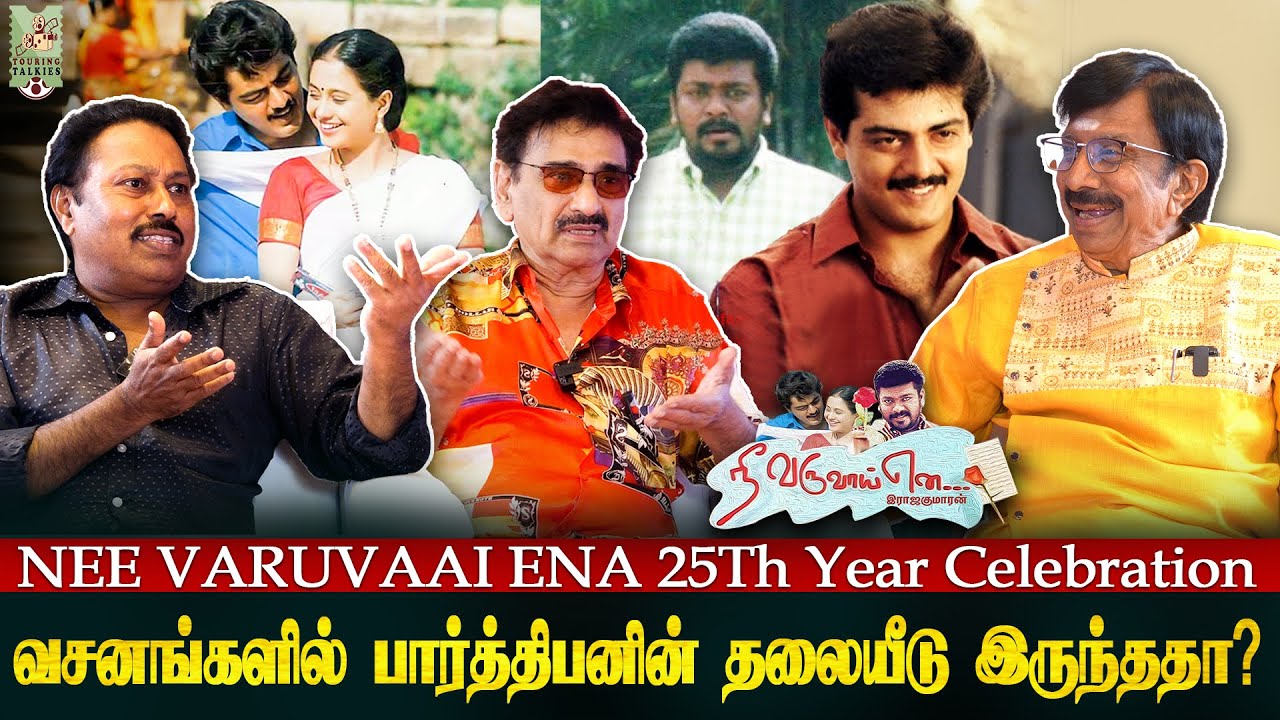 என்னை 2வது ஹீரோ ஆக்கிய ராஜகுமாரன்- ரமேஷ் கண்ணா Ramesh Kanna |Nee Varuvaai Ena 25th Year Celebration