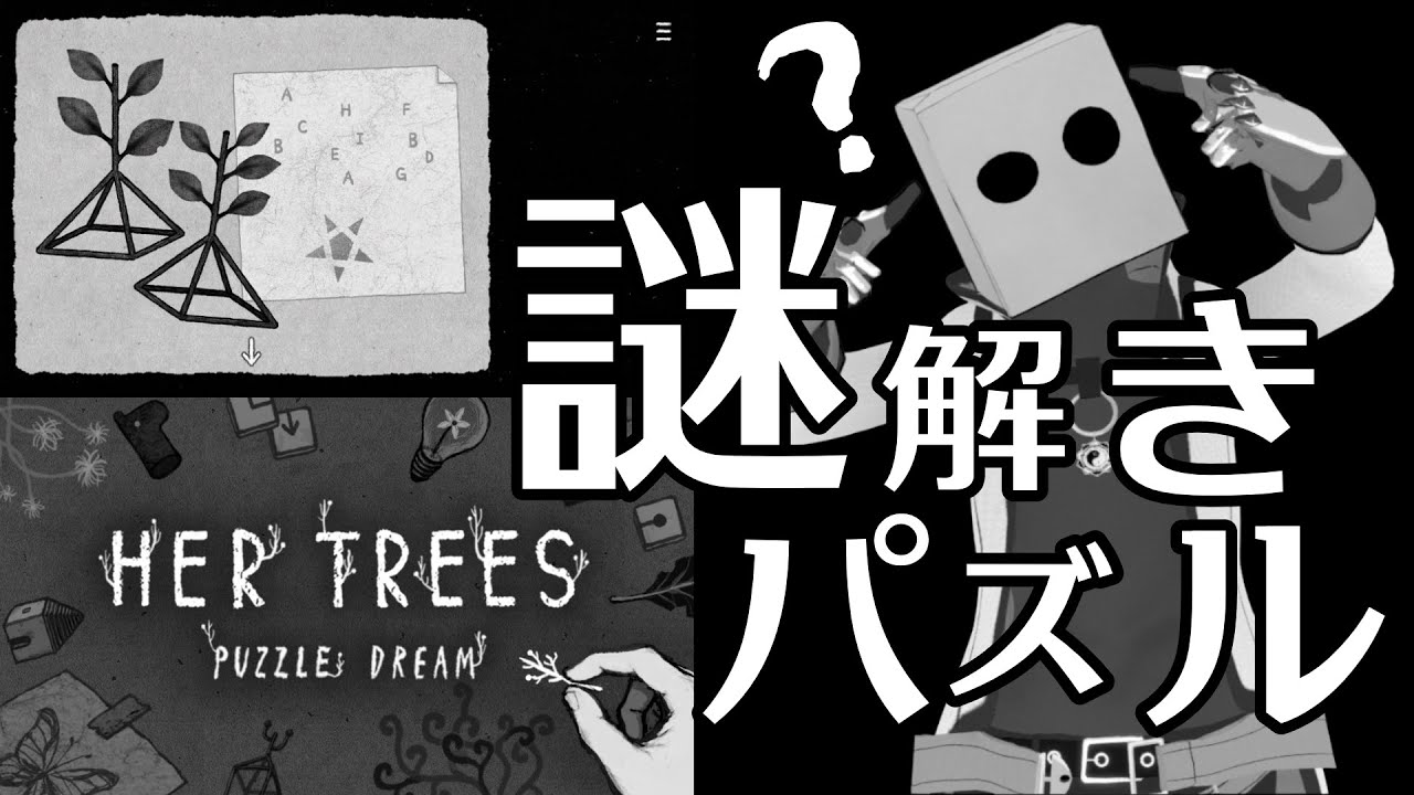 【パズル】モノクロ世界で頭に木が生えてる少女と謎解きパズル！【HER TREES THE PUZZLE DREAM】