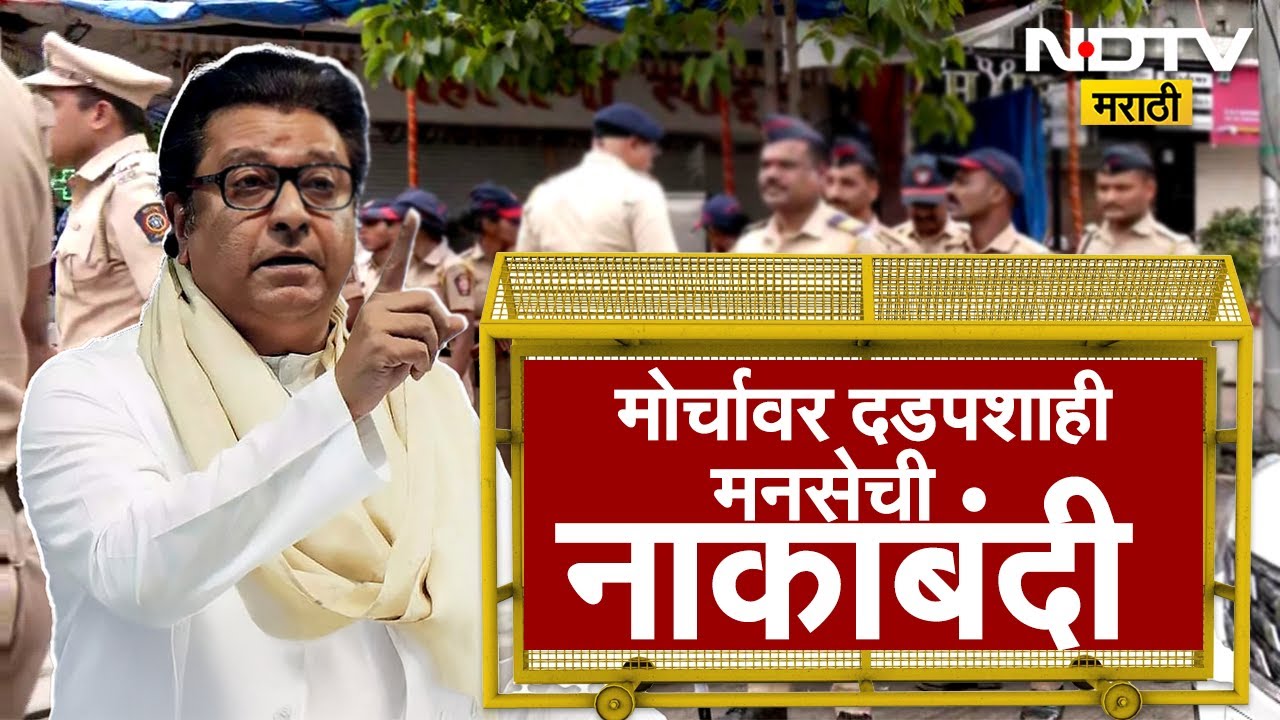 Mira Bhayandar MNS Morcha | मीरा भाईंदरमध्ये मनसेचा मोर्चा LIVE | NDTV Marathi