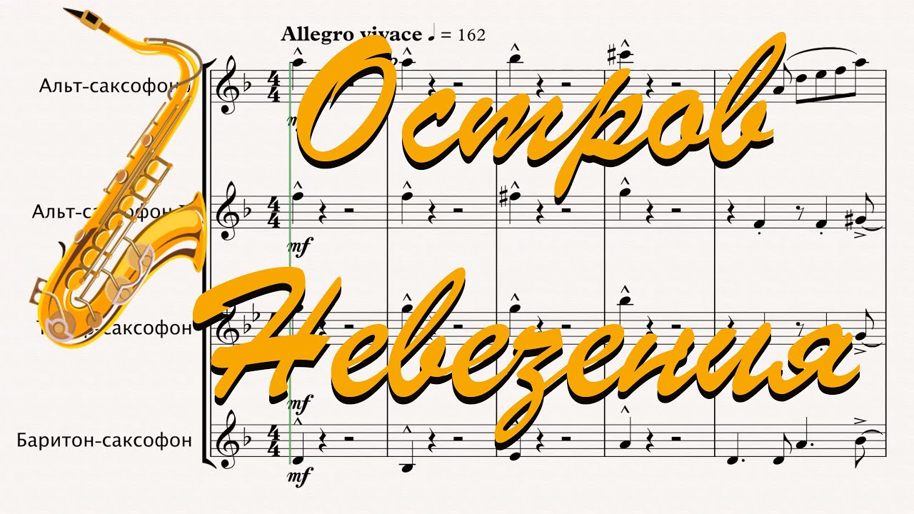 Аранжировка для квартета саксофонов - Остров Невезения (А. Зацепин)