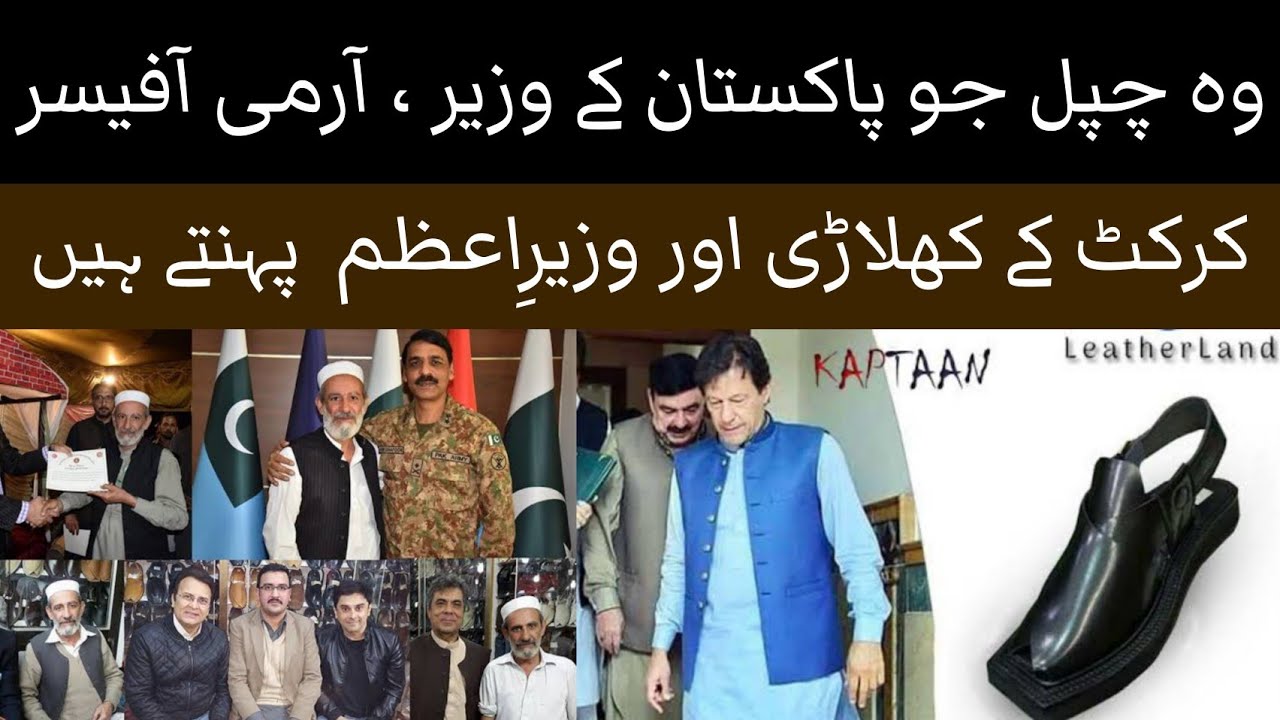 kaptaan chappal lahore | Pm Imran Khan ,  Darren Sammy,  DGISPR Asif Ghafoor wear their Chappal