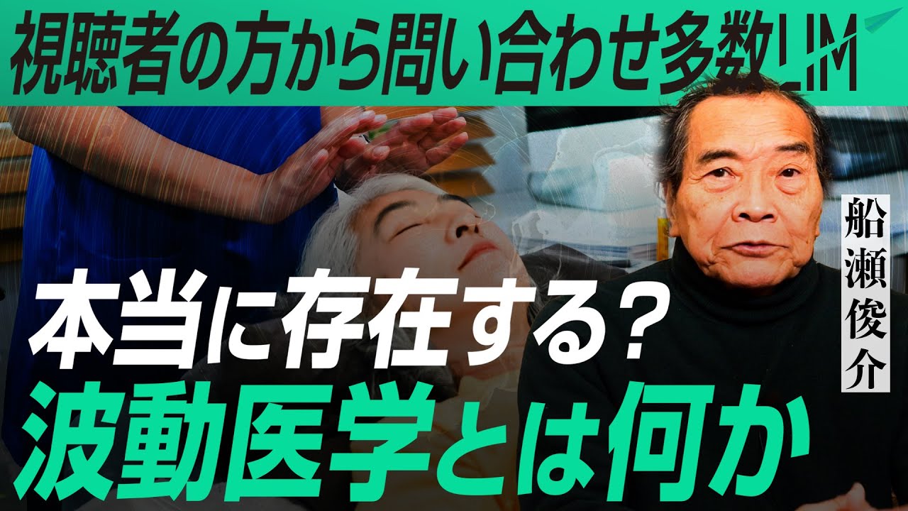 【10年後の医療の可能性？】波動医学とは何か｜小田真嘉&times;船瀬俊介
