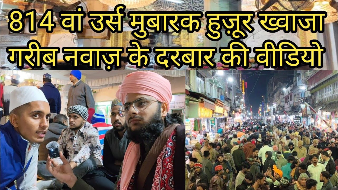 814 उर्स मुबारक हुज़ूर ख्वाजा गरीब नवाज़ रहमतुल्लाहताला 🕋 अजमेर शरीफ लाइव वीडियो 2025 मे करे सावाल 