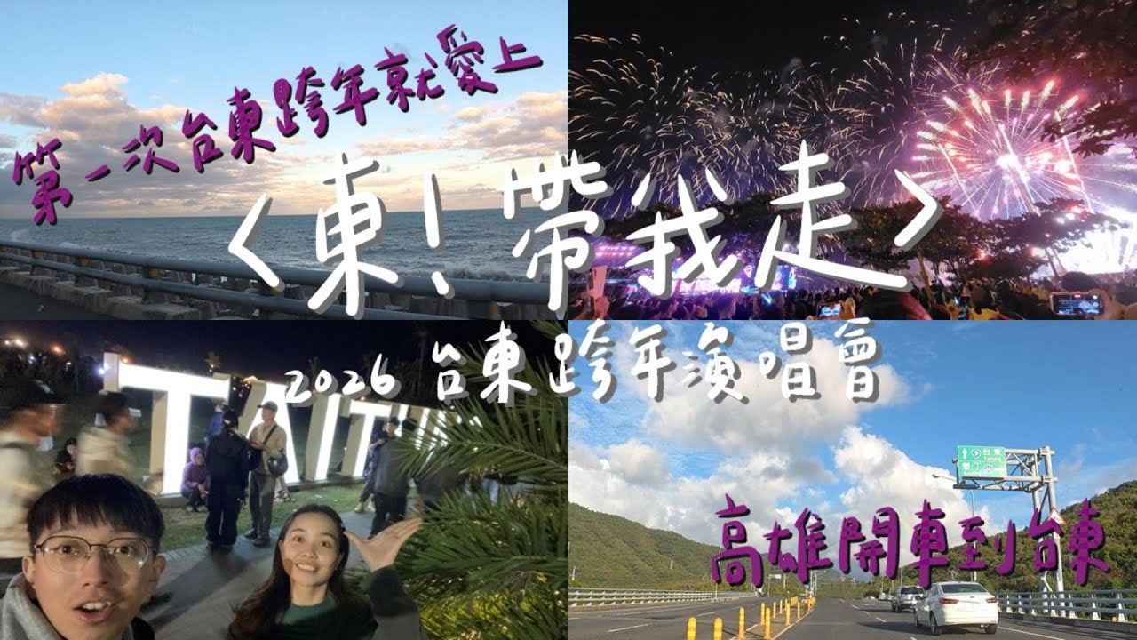 2026台東跨年｜阿妹＋A Lin唱好唱滿🎤｜超強煙火show🎆｜市集小吃超好逛｜跨年連假住宿一晚不到2千元，3,500萬演唱會10萬人現場超嗨｜昕的一天🌟