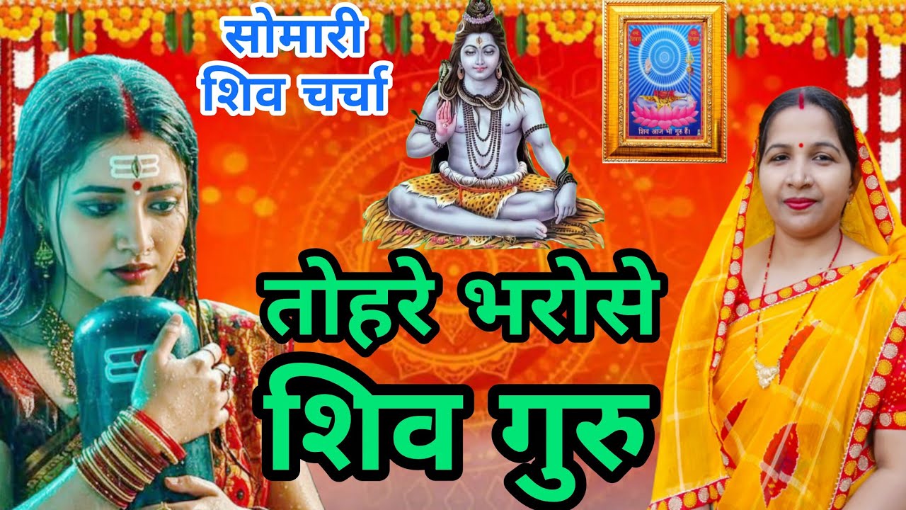 #videoशिव चर्चा गीत/Shiv charcha geet||तोहरे भरोसे शिवा गुरु/tohare Bharose Shiv Guru||#treanding