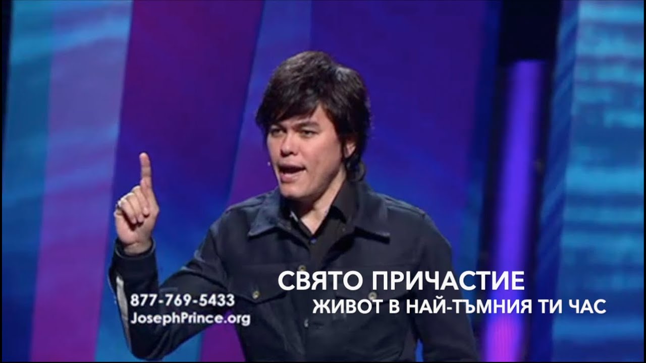Свято Причастие - Живот в най-тъмния ти час