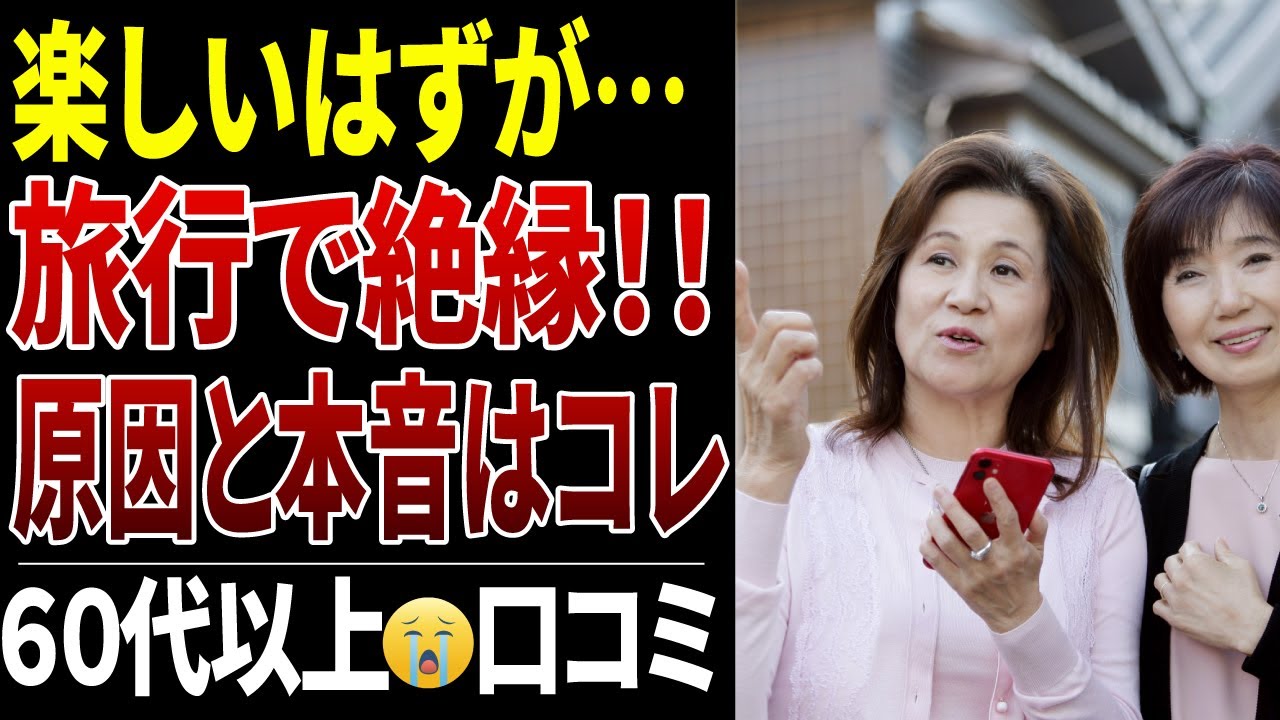 要注意！旅行で絶縁…仲良しだった友人が離れていった“原因と理由”口コミ20個ご紹介。＜老後・シニアライフ＞