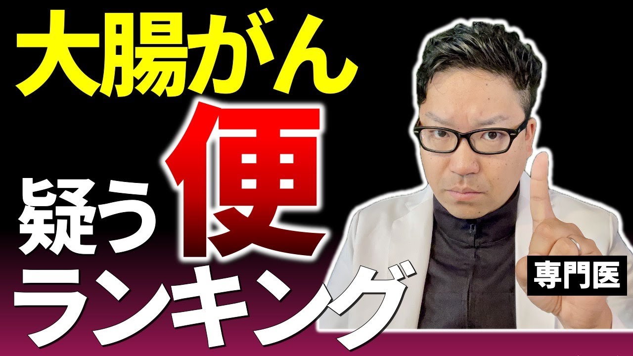 大腸がんを疑う便ランキング｜専門医が警告する危険サインTOP5