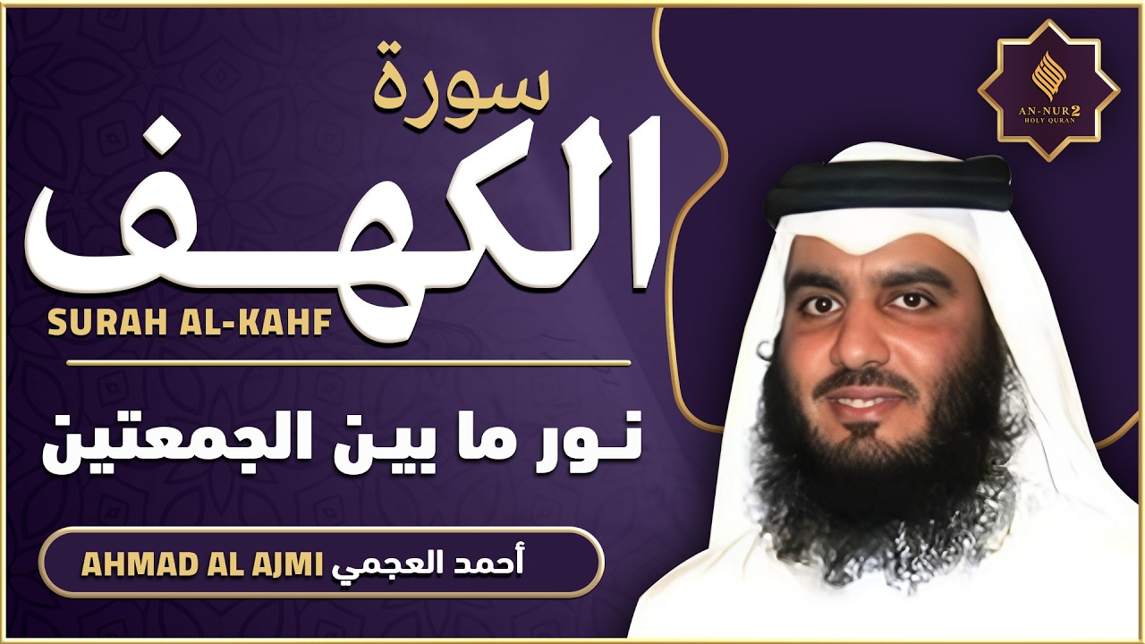 سورة الكهف القارئ أحمد العجمي - أجمل تلاوة في يوم الجمعة المباركة تريح الاعصاب | Surah Al kahf