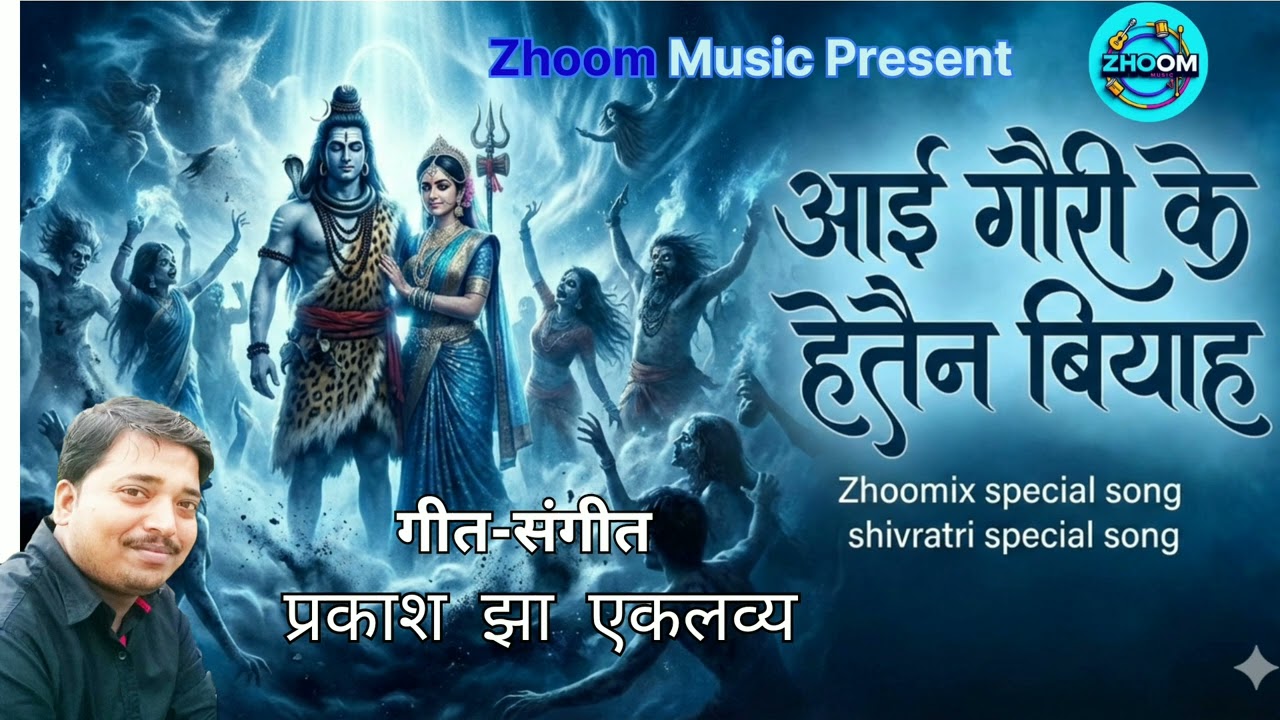 Shivratri।आई गौरी के हेतैन बियाह। Aai Gauri Ke Hetain Biyah। Prakash Jha Eklavya|Zhoomix|Shivvivah 