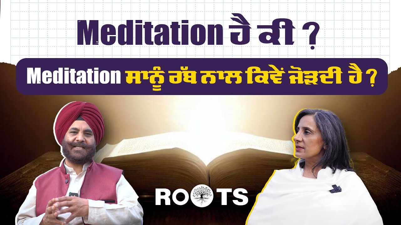 ਮੈਡੀਟੇਸ਼ਨ ਸਾਨੂੰ ਰੱਬ ਨਾਲ ਕਿਵੇਂ ਜੋੜ੍ਹਦੀ ਹੈ?  | Why Meditation Is Transforming Lives Today | GOD