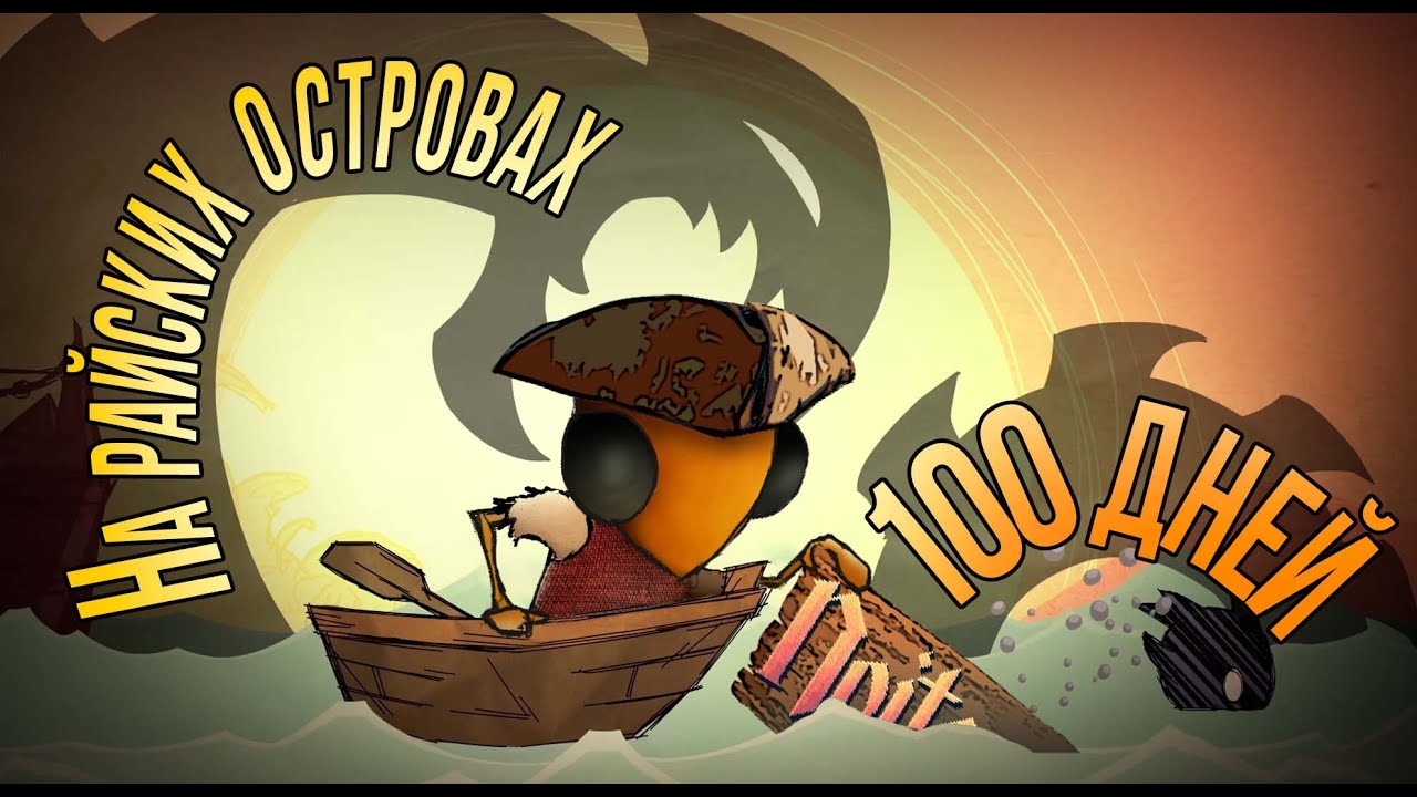 100 ДНЕЙ НА РАЙСКИХ ОСТРОВАХ | Don't Starve Shipwrecked