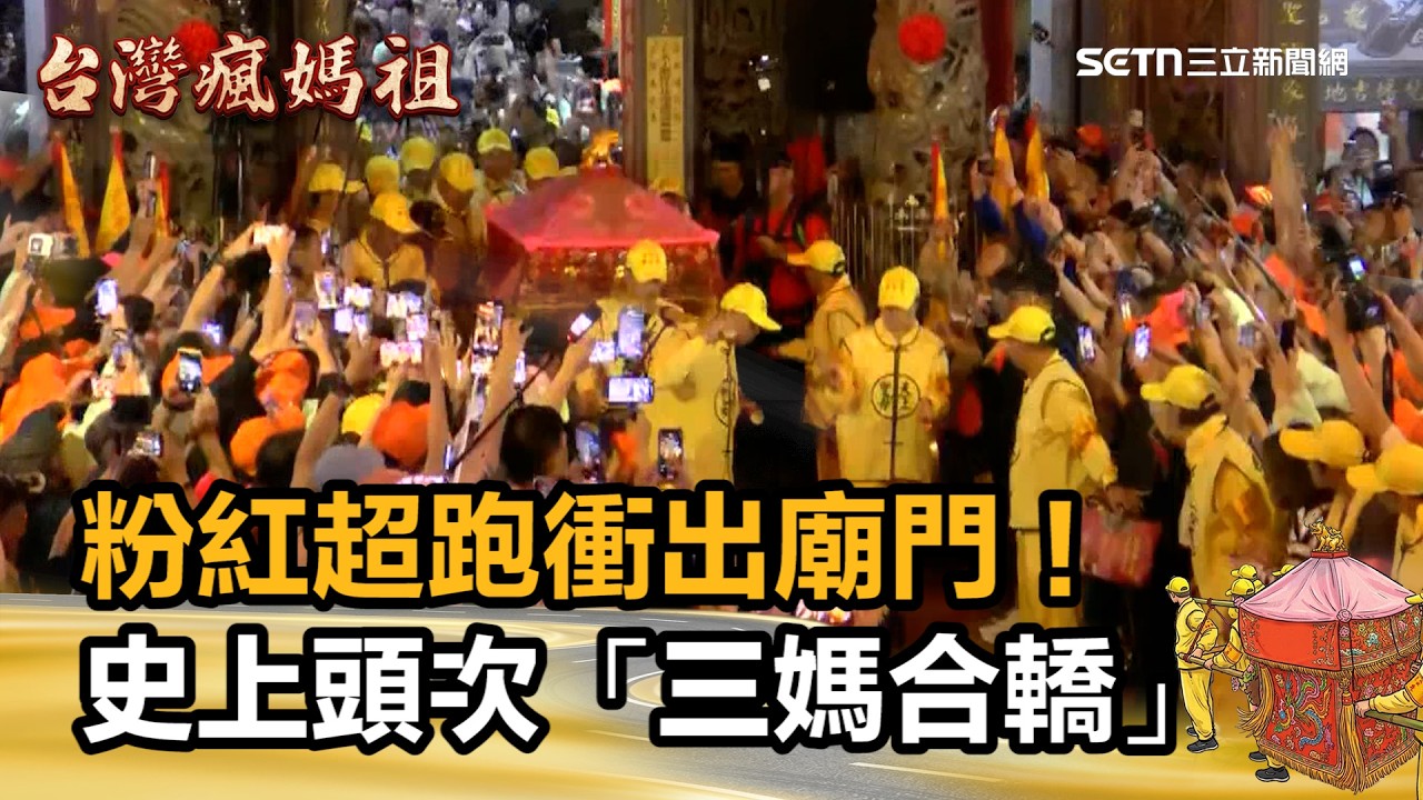 【#2026白沙屯媽祖進香】進喔！粉紅超跑衝出廟門！史上頭次「三媽合轎」白沙屯媽祖率46萬香燈腳出發！