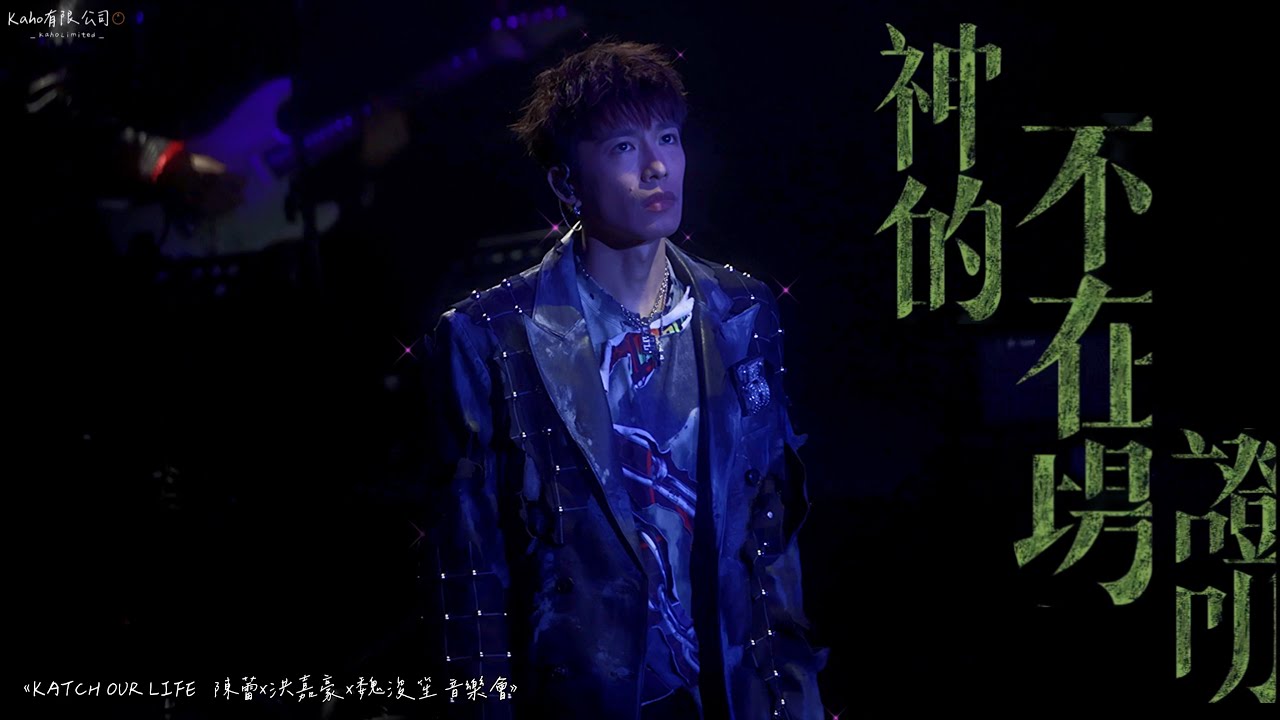 【FAN CAM】洪嘉豪KAHO Hung 🍊《神的不在場證明》KAHO FOCUS @KATCH OUR LIFE 陳蕾x洪嘉豪x魏浚笙 音樂會🎙️2024.11.16
