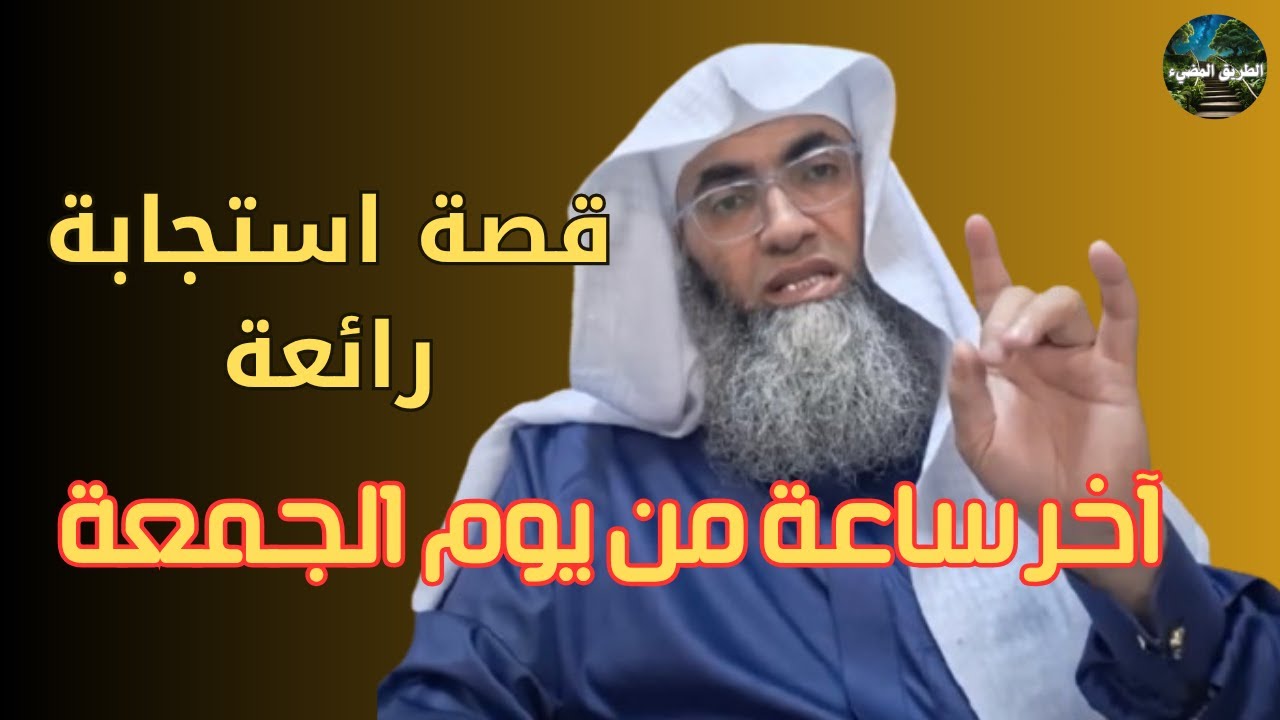 آخر ساعة من يوم الجمعة وقصة استجابة رائعة/ درب اليقين / الشيخ طارق خوالدة