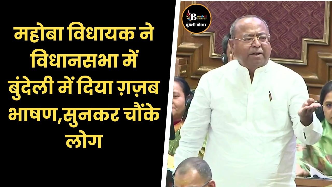 महोबा विधायक ने विधानसभा में बुंदेली में दिया ग़ज़ब भाषण,सुनकर चौंके लोग