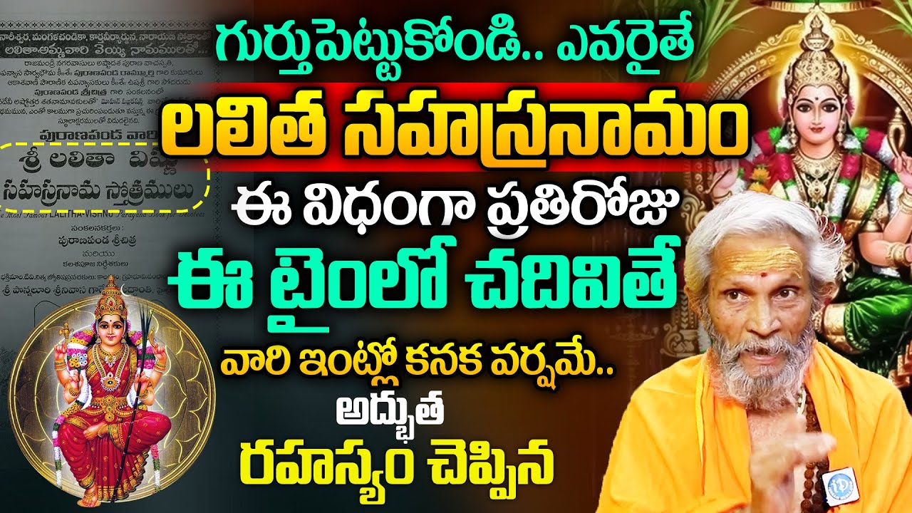Sri Lalitha Sahasranama Stothram |Telugu | శ్రీ లలితా సహస్రనామస్తోత్రం | Sindhu Smitha | iDream