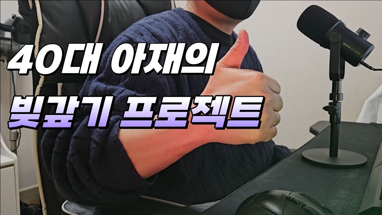 40대 아재의 빚갚기! 나 수입이 어떻게 되는거지...?
