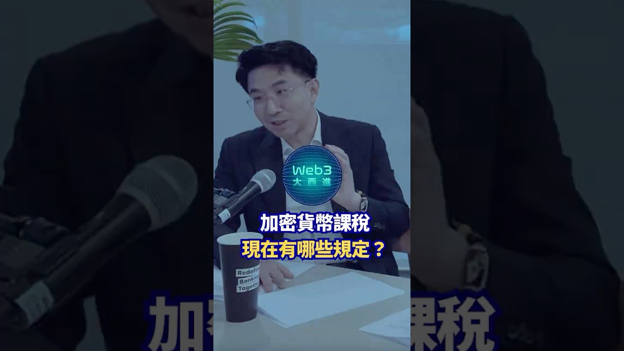 加密貨幣投資者看這裡！讓專家告訴你加密課稅重要注意事項