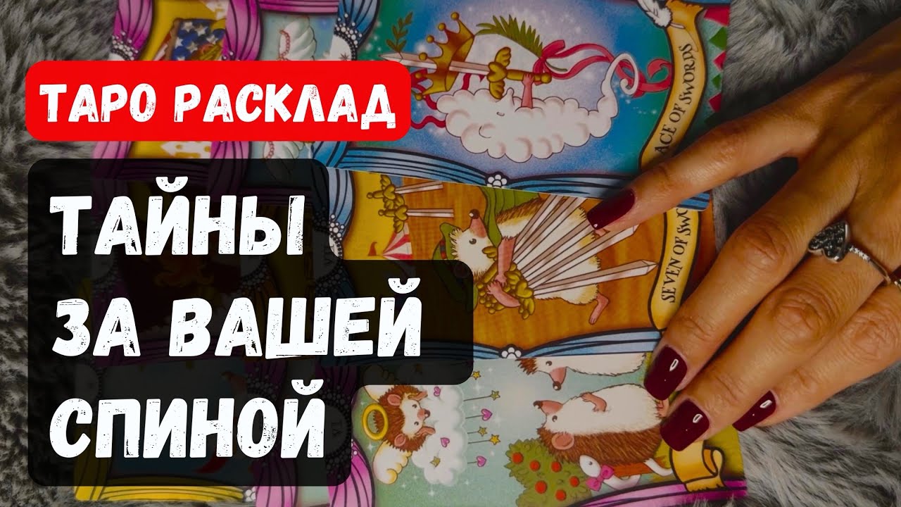 ЧТО ПРОИСХОДИТ ЗА ВАШЕЙ СПИНОЙ? | Расклад таро онлайн