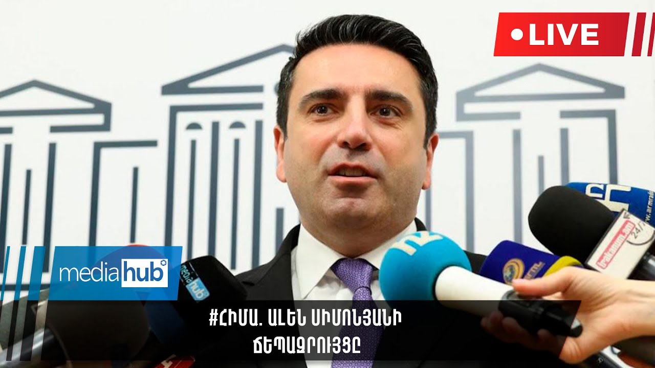 #ՀԻՄԱ. Ալեն Սիմոնյանի ճեպազրույցը