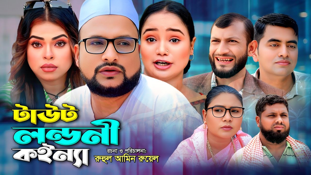 SYLHETI NATOK | টাউট লন্ডনী কইন্যা | TERA MIAH NEW NATOK | BANGLA NATOK