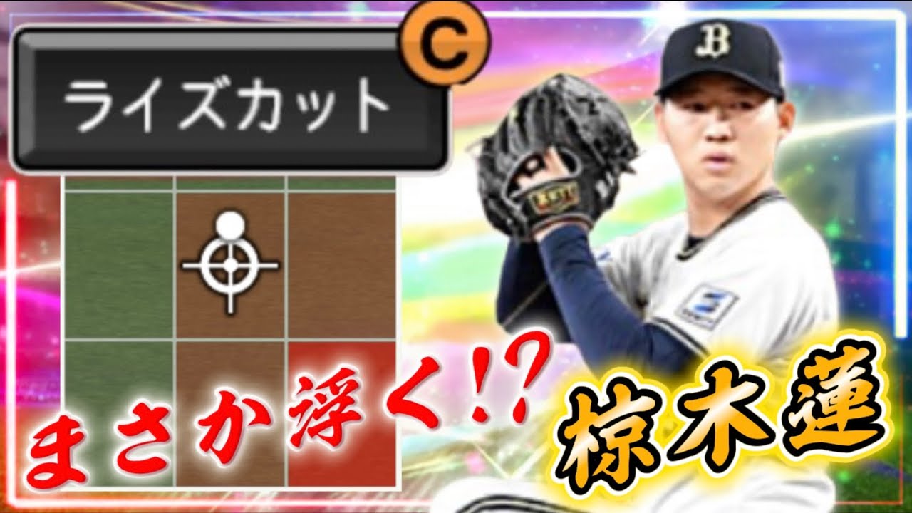 極み×オリックス純正で椋木蓮が無双⁉オリジナル変化の︎『ライズカット』がヤバい挙動を見せます…【#プロスピA】#プロスピ #椋木蓮 #覚醒