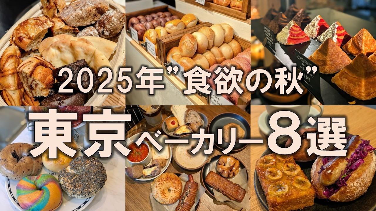 【東京ベーカリー8選】2025年