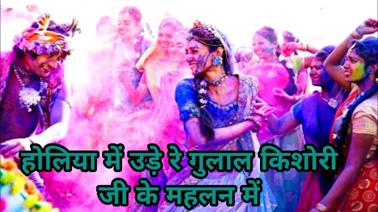 राधा कृष्ण होली गीत || होलिया में उड़े रे गुलाल किशोरी जी के महलन में 🌹#UV Blog #Holi Song
