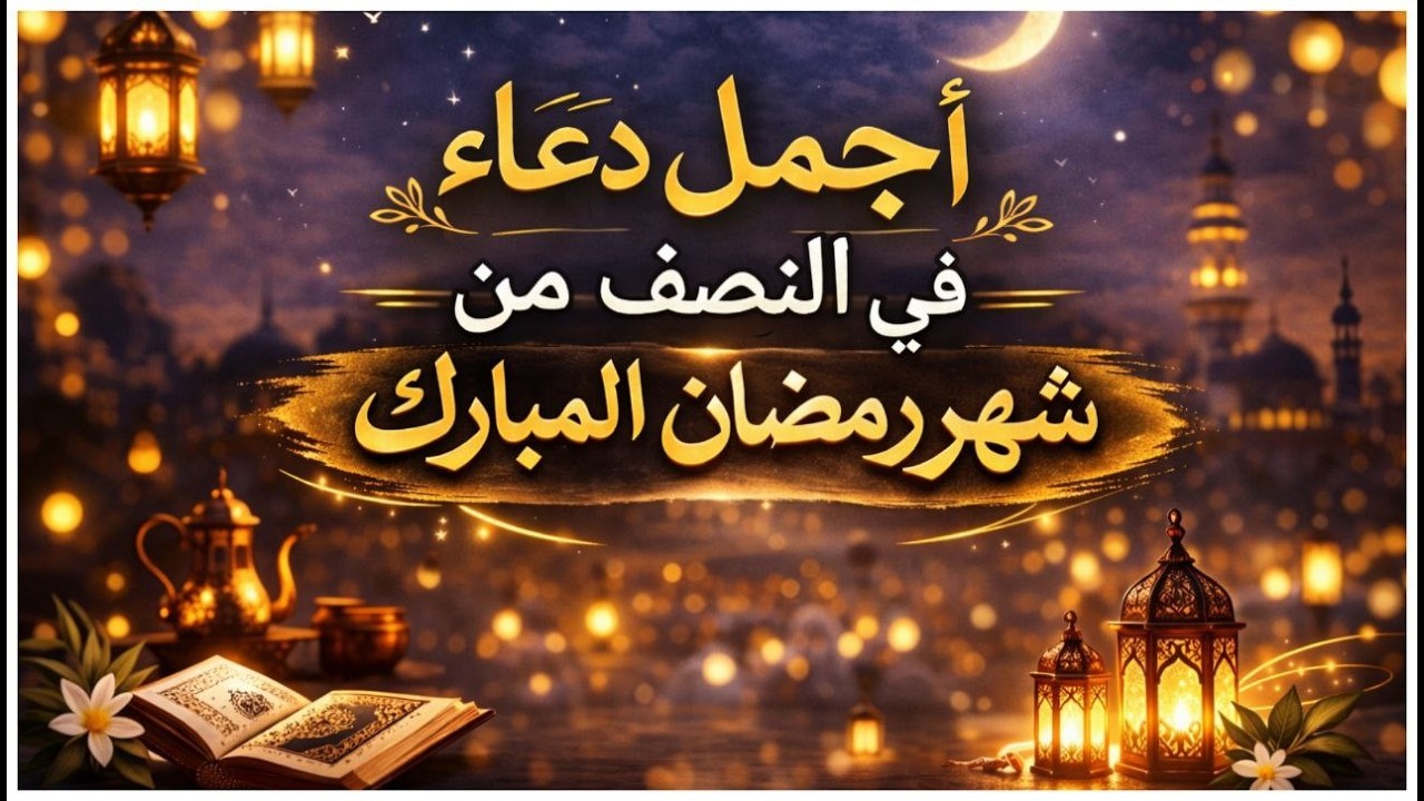 دعاء فى يوم الجمعه المستجاب دعاء في يوم 15 من شهر رمضان للرزق والشفاء العاجل وقضاء الحوائج 🤲(4k)