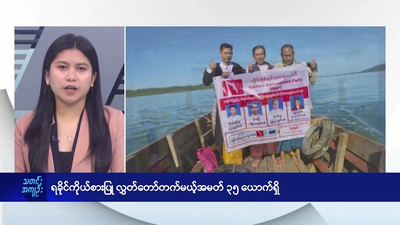 ရခိုင်ကိုယ်စားပြု လွှတ်တော်တက်မယ့်အမတ် ၃၅ယောက်ရှိ - DVB News