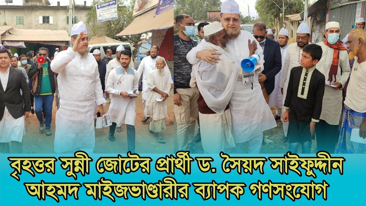 বৃহত্তর সুন্নী জোটের প্রার্থী ড. সৈয়দ সাইফুদ্দীন আহমদ মাইজভাণ্ডারীর ব্যাপক গণসংযোগ। শাহনেওয়াজ নাজিম