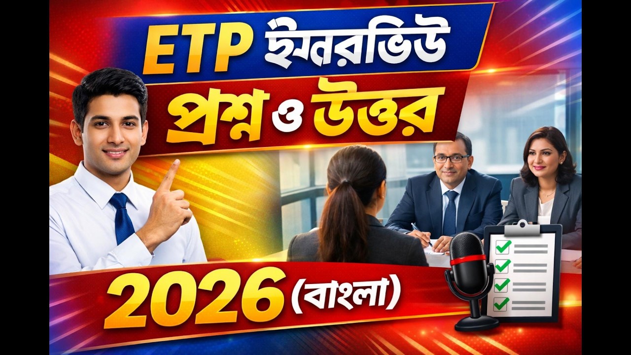 ETP অপারেটর ইন্টারভিউ প্রশ্ন ২০২৬ | ETP Interview Questions & Answers 2026 #etp #2026