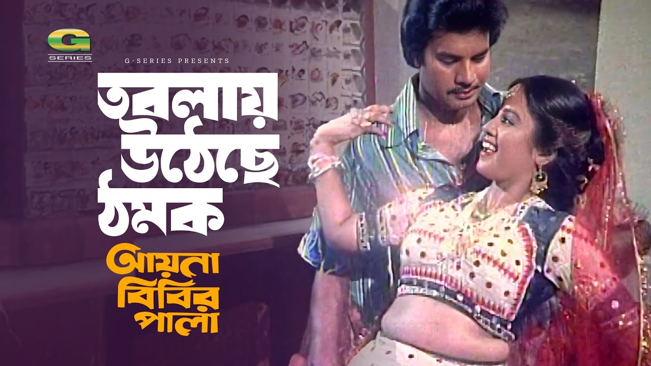 Tobaly Utheche Thomok | তবলায় উঠেছে ঠমক | Ilias Kanchan | Kobita | Ayna Bibir Pala