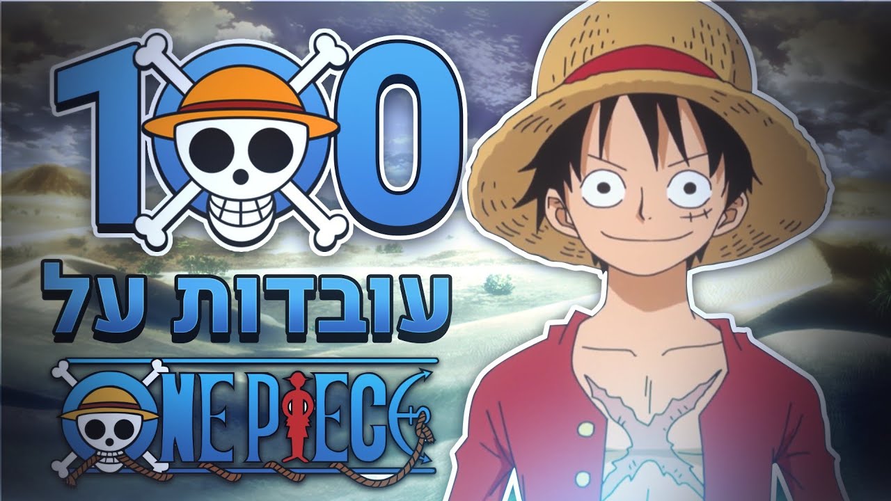 100 עובדות שכנראה לא ידעתם על וואן פיס ! [עם Danime]