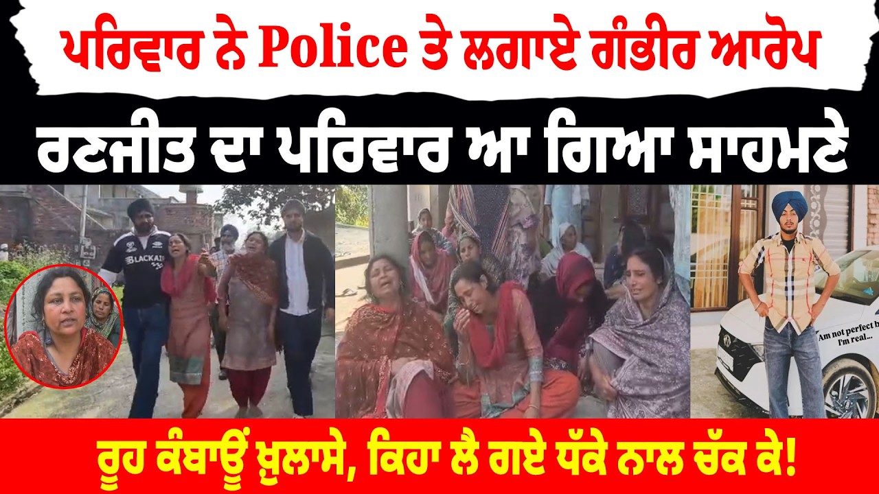 Big Breaking News - Police ਨੇ ਕਰਤਾ ਫੇਕ Enc*ounter ! Ranjit ਦਾ ਪਰਿਵਾਰ ਆ ਗਿਆ ਸਾਹਮਣੇ