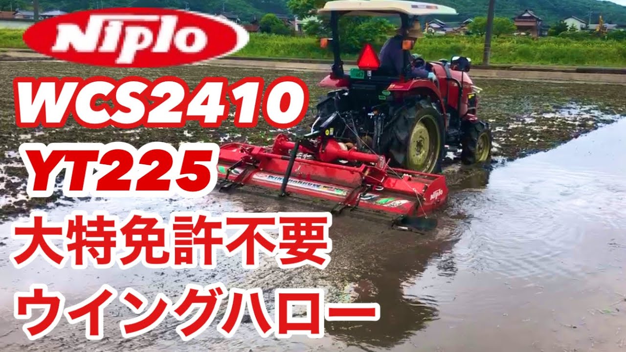 大特免許不要 折畳みハロー NIPLO WCS2420  YT225J-chenge