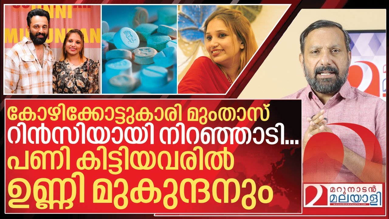 റിൻസിയല്ല… മുംതാസ്.. പണി കിട്ടിയവരിൽ ഉണ്ണി മുകുന്ദനും I About Rinzi Mumthaz